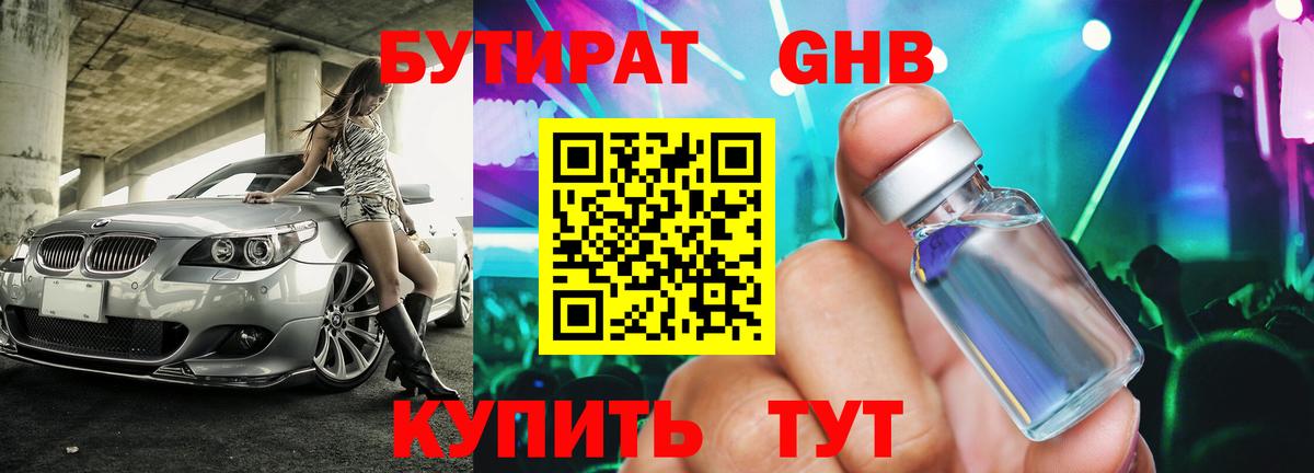 Бутират оксибутират Кашира